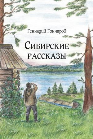обложка книги Сибирские рассказы автора Геннадий Гончаров