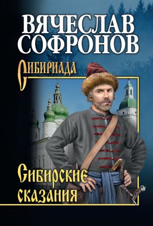 обложка книги Сибирские сказания автора Вячеслав Софронов