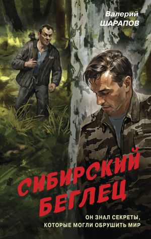 обложка книги Сибирский беглец автора Валерий Шарапов