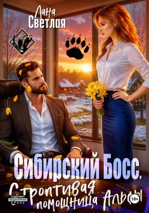обложка книги Сибирский Босс. Строптивая помощница Альфы автора Лана Светлая