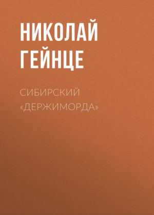 обложка книги Сибирский «держиморда» автора Николай Гейнце