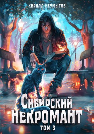 обложка книги Сибирский некромант – 3 автора Кирилл Неумытов