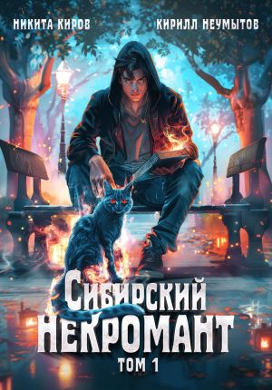 обложка книги Сибирский некромант автора Кирилл Неумытов