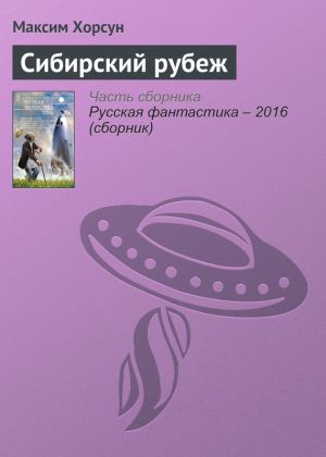 обложка книги Сибирский рубеж автора Максим Хорсун