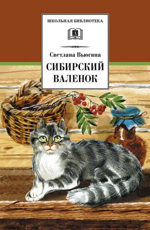 обложка книги Сибирский валенок автора Светлана Вьюгина