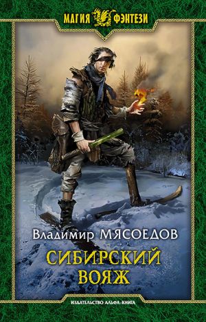 обложка книги Сибирский вояж автора Владимир Мясоедов