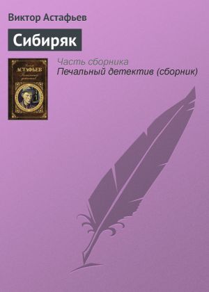 обложка книги Сибиряк автора Виктор Астафьев