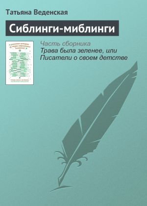 обложка книги Сиблинги-миблинги автора Татьяна Веденская