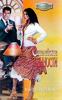 обложка книги Сицилийские страсти автора Вайолетт Лайонз