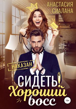 обложка книги Сидеть! Хороший босс автора Анастасия Сиалана
