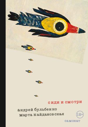 обложка книги Сиди и смотри автора Андрей Бульбенко