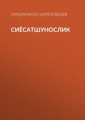 обложка книги СИЁСАТШУНОСЛИК автора Муқимжон Қирғизбоев