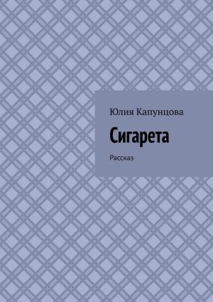 обложка книги Сигарета. Рассказ автора Юлия Капунцова