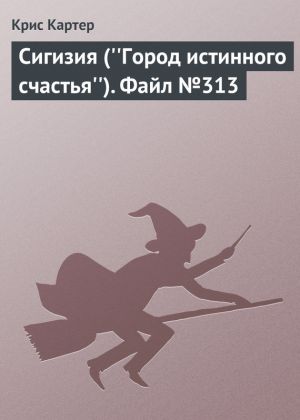 обложка книги Сигизия (''Город истинного счастья''). Файл №313 автора Крис Картер