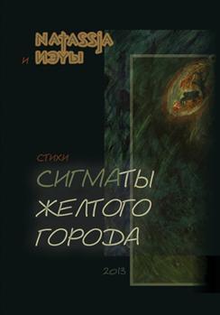 обложка книги Сигматы желтого города (стихотворения) автора Софья Лоцманова