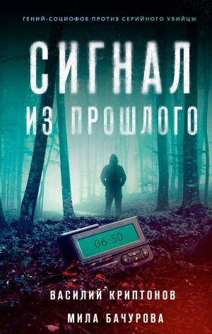 обложка книги Сигнал из прошлого автора Василий Криптонов