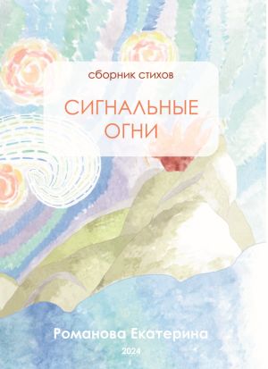 обложка книги Сигнальные огни автора Екатерина Романова