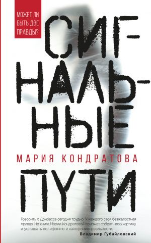 обложка книги Сигнальные пути автора Мария Кондратова