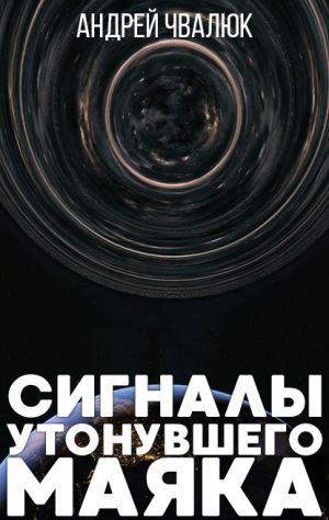 обложка книги Сигналы утонувшего маяка автора Андрей Чвалюк