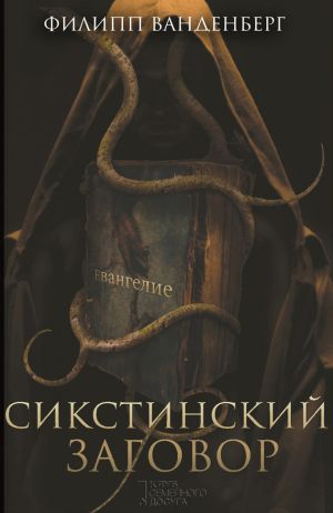 обложка книги Сикстинский заговор автора Филипп Ванденберг