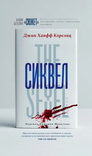 обложка книги Сиквел автора Джин Корелиц