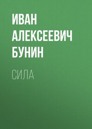 обложка книги Сила автора Иван Бунин