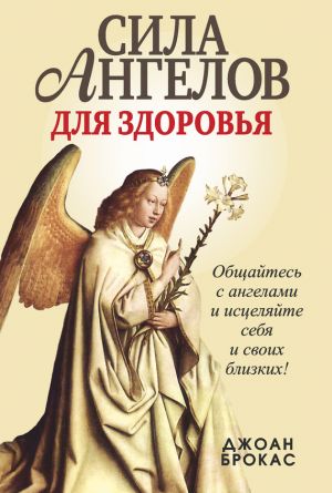 обложка книги Сила ангелов для здоровья автора Джоан Брокас