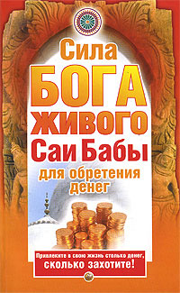 обложка книги Сила бога живого Саи бабы для обретения денег автора Нина Башкирова