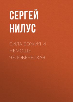 обложка книги Сила Божия и немощь человеческая автора Сергей Нилус