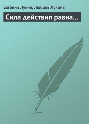 обложка книги Сила действия равна... автора Евгений Лукин