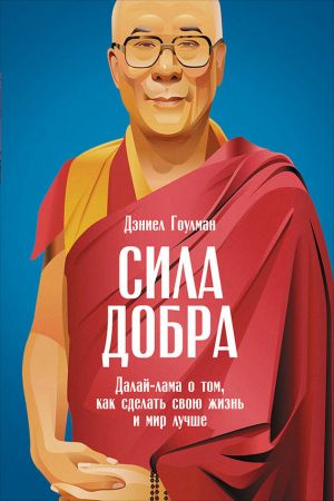 обложка книги Сила добра: Далай-лама о том, как сделать свою жизнь и мир лучше автора Дэниел Гоулман