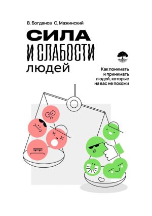 обложка книги Сила и слабости людей автора Станислав Мажинский