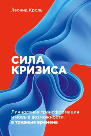 обложка книги Сила кризиса. Личностная трансформация и новые возможности в трудные времена автора Леонид Кроль