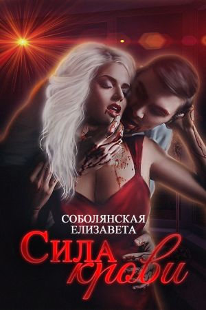 обложка книги Сила крови автора Елизавета Соболянская
