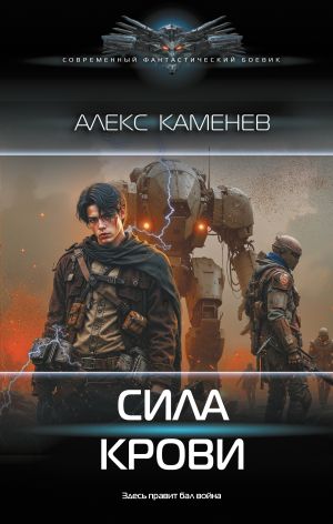 обложка книги Сила крови автора Алекс Каменев