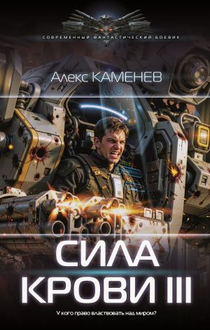 обложка книги Сила крови III автора Алекс Каменев