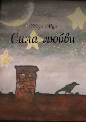 обложка книги Сила любви автора Ольга Коротаева