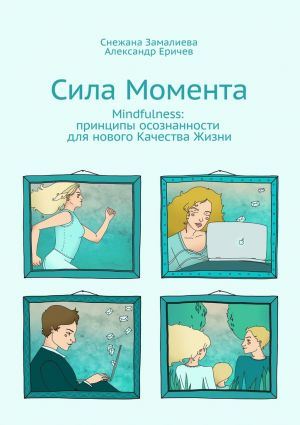 обложка книги Сила Момента. Mindfulness: принципы осознанности для нового Качества Жизни автора Александр Еричев