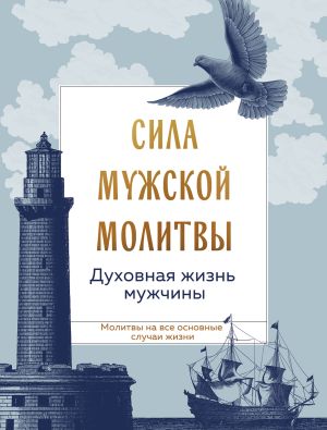 обложка книги Сила мужской молитвы: духовная жизнь мужчины автора Сборник