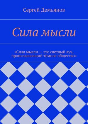 обложка книги Сила мысли автора Сергей Демьянов
