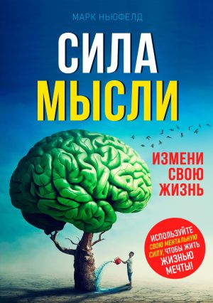 обложка книги Сила мысли. Измени свою жизнь автора Марк Ньюфелд