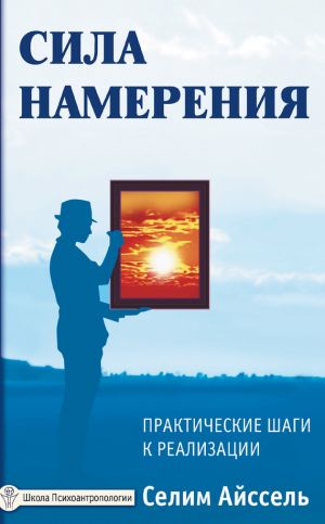 обложка книги Сила намерения. Практические шаги к реализации автора Селим Айссель