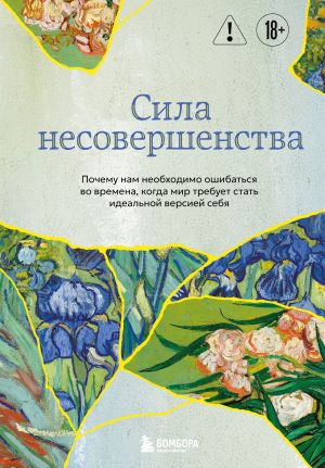 обложка книги Сила несовершенства. Почему нам необходимо ошибаться во времена, когда мир требует стать идеальной версией себя автора Кристоф Андре