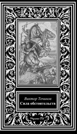 обложка книги Сила обстоятельств автора Виктор Точинов