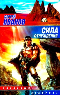 обложка книги Сила отчуждения автора Сергей Иванов