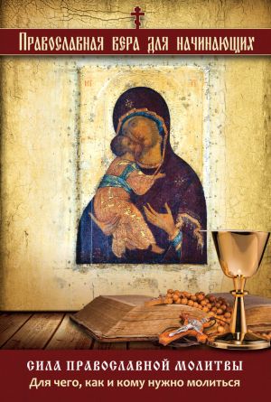 обложка книги Сила православной молитвы. Для чего, как и кому нужно молиться автора Владимир Измайлов