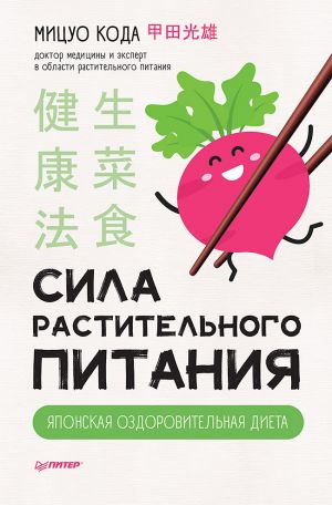 обложка книги Сила растительного питания. Японская оздоровительная диета автора Мицуо Кода