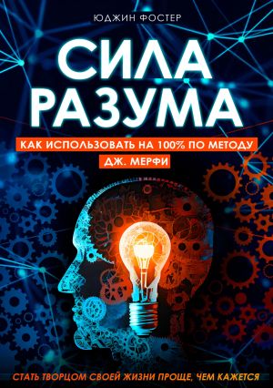 обложка книги Сила разума. Как использовать на 100% по методу Дж. Мерфи автора Юджин Фостер