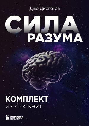 обложка книги Сила разума. Сборник книг доктора Джо Диспензы автора Джо Диспенза