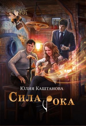 обложка книги Сила рока автора Юлия Каштанова